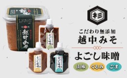 【ふるさと納税】ふるさとの味「およごしセット」(こだわり無添加越中みそ、よごし味噌3種ごま・くるみ・山椒)【1291623】