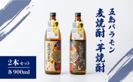 【ふるさと納税】【五島ばらもん凧限定ラベル】麦焼酎・芋焼酎 飲み比べ セット 各900ml 25度  / 焼酎 酒 五島市 / マルヒサ [PET001]