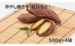 【ふるさと納税】茨城県産 冷凍焼き芋紅はるか 500g×4袋(計2kg) さつまいも 焼きいも