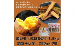 【ふるさと納税】紅はるか 焼き芋1.5kg＋焼き干し芋250g×3袋(750g)セット 焼きいも 干しいも