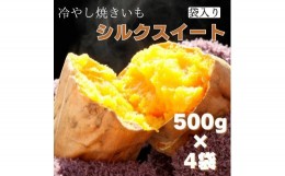 【ふるさと納税】茨城県産 冷凍焼き芋シルクスイート 500g×4袋（計2kg） さつまいも 焼きいも
