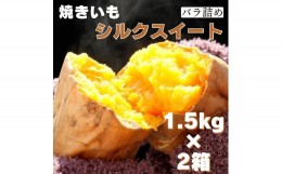 【ふるさと納税】茨城県産 焼き芋シルクスイート 1.5kg×2箱(計3kg) さつまいも 焼きいも