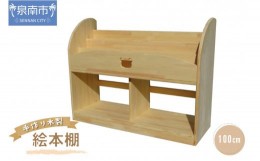【ふるさと納税】手作り木製 絵本棚 幅100cm【007A-053】