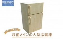 【ふるさと納税】手作り木製 収納メインの大型冷蔵庫【007B-116】