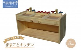 【ふるさと納税】手作り木製 ままごとキッチン KBL-W【007B-092】