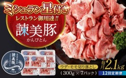 【ふるさと納税】【12回定期便】豚肉切り落とし2.1kg!諫早平野の米で育てた諫美豚 / 諫美豚 豚肉 切り落とし 肉 豚 お肉 国産 人気 スラ