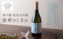 【ふるさと納税】【数量限定】 【山形の極み】 東の麓 「純米大吟醸 熊野のじまん」 720ml 『東の麓酒造』 山形県 南陽市 [1473]