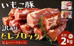 【ふるさと納税】訳あり 「いもこ豚」 ヒレ ブロック 合計約2kg ヒレ肉 豚肉