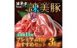 【ふるさと納税】【11回定期便】諫早平野の米で育てた諫美豚プレミアム100お勧めセット3kg / 諫美豚 豚肉 肩ロース ステーキ モモ 切り落