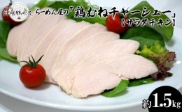 【ふるさと納税】らーめん屋の「鶏むねチャーシュー」約1.5kg【サラダチキン】