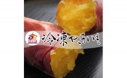 【ふるさと納税】KBR-1　ポテト小屋の冷凍焼き芋　1kg 送料無料　 お歳暮　贈り物　冷やし焼き芋　冷やし焼きいも　焼芋　焼き芋　焼きい