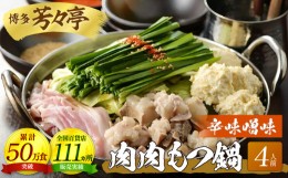 【ふるさと納税】博多芳々亭　肉肉もつ鍋　4人前（辛味噌味）KYY0604