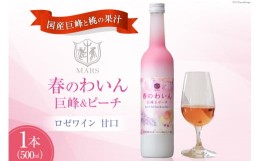 【ふるさと納税】ワイン ロゼ 甘口 春のわいん 巨峰＆ピーチ 500ml [本坊酒造 マルス穂坂ワイナリー 山梨県 韮崎市 20742262] ロゼワイン