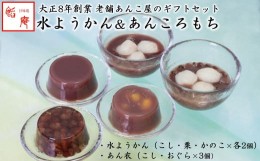 【ふるさと納税】老舗あんこ屋が作る「水ようかん（こし・栗・かのこ）」＆「あん衣（こし・おぐら）」ギフトセット[B431]