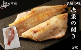 【ふるさと納税】老舗の味 赤魚の開き5枚セット〈秋元水産〉