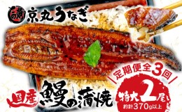 【ふるさと納税】【 3カ月定期便 】国産 うなぎ 蒲焼 特大 2尾 約350g 鰻 個別包装 冷凍 ギフトボックス セット 老舗 専門店 うなぎ処京