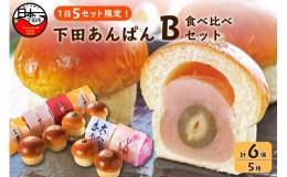 【ふるさと納税】【平井製菓】下田あんぱん食べ比べ Bセット　[パン あんぱん こし餡 小倉 こしあん おぐらあん 桃 レーズン 食べ比べ ハ