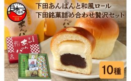 【ふるさと納税】【平井製菓】下田あんぱんと和風ロ−ル、下田銘菓詰合（贅沢セット）