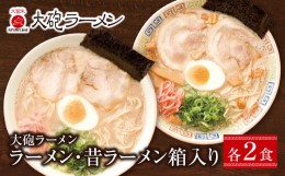 【ふるさと納税】P55-05 今昔を一度に堪能!!大砲 生ラーメン箱入り ４食（ラーメン2食、昔ラーメン2食）セット