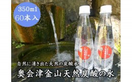 【ふるさと納税】奥会津金山天然炭酸の水（350mlペットボトル）60本