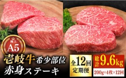 【ふるさと納税】【全12回定期便】極上 壱岐牛 A5ランク 希少部位 赤身ステーキ 200g×4枚（雌）部位おまかせ《壱岐市》【KRAZY MEAT】 [