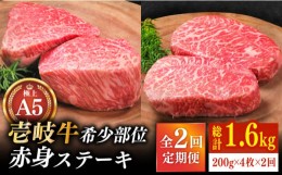 【ふるさと納税】【全2回定期便】極上 壱岐牛 A5ランク 希少部位 赤身ステーキ 200g×4枚（雌）部位おまかせ《壱岐市》【KRAZY MEAT】[JE