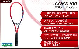【ふるさと納税】97-T15 YONEX（ヨネックス）VCORE100　硬式テニスラケット【ストリング（ガット）無し】