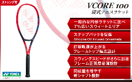 【ふるさと納税】97-T16 YONEX（ヨネックス）VCORE100　硬式テニスラケット【ストリング（ガット）付き】