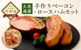 【ふるさと納税】【久住高原パルクラブ】 手作りベーコン・ロースハムセット