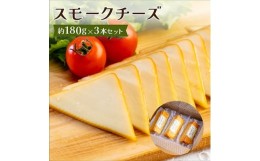 【ふるさと納税】スモークチーズ 約180g×3本セット 燻製チーズ【1301033】