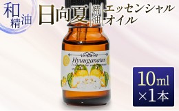 【ふるさと納税】日向夏 精油 エッセンシャル オイル 10ml 雑貨 日用品 美容 アロマオイル コスメ 柑橘 ご褒美 お祝い 記念日 贅沢 ディ