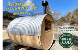 【ふるさと納税】山梨県産総ヒノキ インダストリアル バレルサウナ 一式  購入チケット《申込前に要連絡》[ハッピーコーポレーション 山