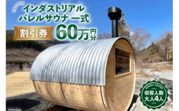 【ふるさと納税】山梨県産総ヒノキ インダストリアル バレルサウナ 割引券 60万円分《申込前に要連絡》/ ハッピーコーポレーション / 山