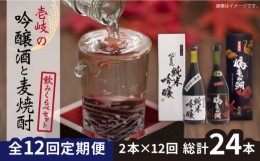 【ふるさと納税】【全12回定期便】壱岐の吟醸酒と麦焼酎飲み比べセット 【下久土産品店】[JBZ018] 156000 156000円 