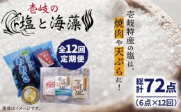 【ふるさと納税】【全12回定期便】壱岐の塩と海藻セット 【下久土産品店】[JBZ021] 108000 108000円 