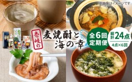 【ふるさと納税】【全6回定期便】壱岐の麦焼酎と海の幸セット 【下久土産品店】[JBZ026] 96000 96000円