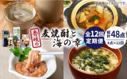 【ふるさと納税】【全12回定期便】壱岐の麦焼酎と海の幸セット 【下久土産品店】[JBZ027] 192000 192000円