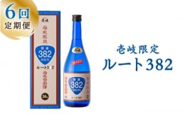 【ふるさと納税】【全6回定期便】ルート382 [JCM014] 酒 お酒 焼酎 麦焼酎 38度 720ml  定期便 54000 54000円 