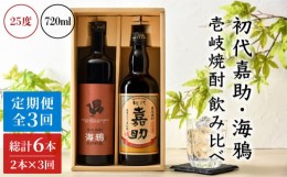 【ふるさと納税】【全3回定期便】初代嘉助・海鴉2本飲み比べセット [JAD013] 定期便 セット 飲み比べ 酒 お酒 焼酎 本格焼酎 麦焼酎 むぎ