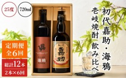 【ふるさと納税】【全6回定期便】初代嘉助・海鴉2本飲み比べセット [JAD014] 定期便 セット 飲み比べ 酒 お酒 焼酎 本格焼酎 麦焼酎 むぎ