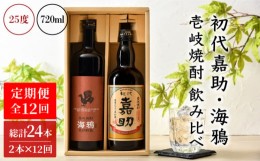 【ふるさと納税】【全12回定期便】初代嘉助・海鴉2本飲み比べセット [JAD015] 定期便 セット 飲み比べ 酒 お酒 焼酎 本格焼酎 麦焼酎 む