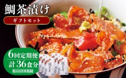 【ふるさと納税】【全6回定期便】鯛茶漬け（天然鯛／6人前ギフトセット） [JAI008] 鯛 タイ たい お茶漬け 朝ごはん 夜食 定期便 ギフト 