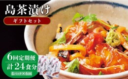 【ふるさと納税】【全6回定期便】島茶漬け（天然鯛・烏賊／4人前ギフトセット） [JAI011] 定期便 鯛 タイ イカ お茶漬け  66000 66000円