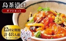 【ふるさと納税】【全12回定期便】島茶漬け（天然鯛・烏賊／4人前ギフトセット） [JAI012] 定期便 鯛 タイ イカ お茶漬け  132000 132000