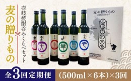 【ふるさと納税】【全3回定期便】麦の贈りもの（壱岐焼酎呑みくらべ）麦  麦焼酎 むぎ焼酎 お酒 飲み比べ 【壱岐酒販株式会社】 [JBQ002]