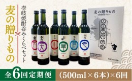 【ふるさと納税】【全6回定期便】麦の贈りもの（壱岐焼酎呑みくらべ）   麦焼酎 むぎ焼酎 お酒 飲み比べ 【壱岐酒販株式会社】 [JBQ003] 