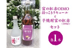 【ふるさと納税】芋焼酎富の紅赤300mlと富の紅赤OIMOほっこりリキュールセット｜さつまいも いも焼酎 リキュール 熟成 お酒 川越