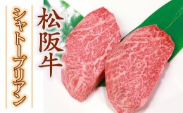 【ふるさと納税】松阪牛 A5等級 シャトーブリアン ステーキ ( 牛肉 ブランド牛 高級 和牛 国産牛 松阪牛 松坂牛 ステーキ ヒレ シャトー