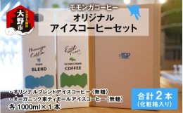 【ふるさと納税】モモンガコーヒーオリジナルアイスコーヒー 2本セット【お中元】