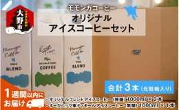 【ふるさと納税】モモンガコーヒーオリジナルアイスコーヒー 3本セット【お中元】